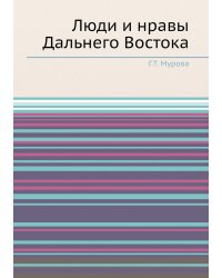 Люди и нравы Дальнего Востока
