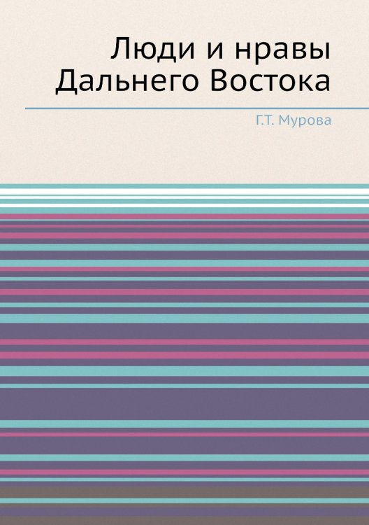 Люди и нравы Дальнего Востока