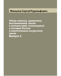 Обзор записок, дневников, воспоминаний, писем и путешествий, относящихся к истории России и напечатанных на русском языке