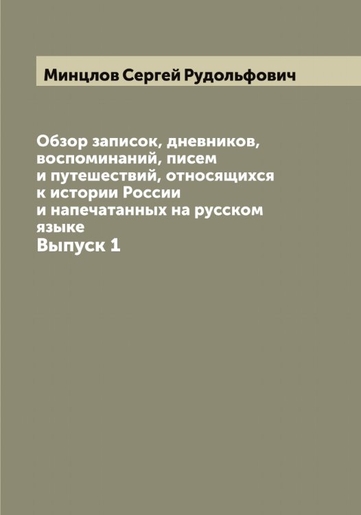 Обложка книги «Обзор записок, дневников, воспоминаний, писем и путешествий, относящихся к истории России и напечатанных на русском языке» — Минцлов Сергей Рудольфович, ISBN 9785519967068