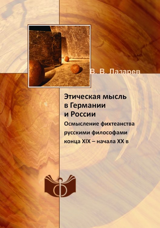 Этическая мысль в Германии и России