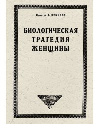 Биологическая трагедия женщины. Очерк физиологии женского организма