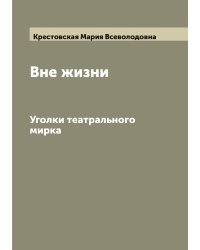 Вне жизни