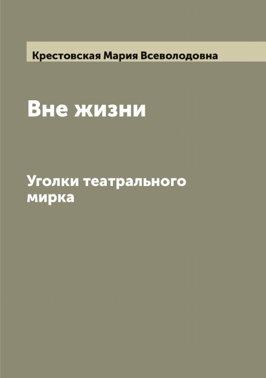 Обложка книги «Вне жизни» — Крестовская Мария Всеволодовна, ISBN 9785519910620