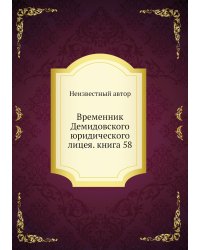 Временник Демидовского юридического лицея. книга 58