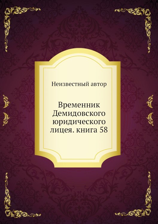 Временник Демидовского юридического лицея. книга 58 Временник Демидовского юридического лицея. книга 58