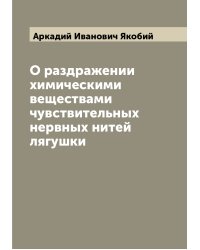 О раздражении химическими веществами чувствительных нервных нитей лягушки