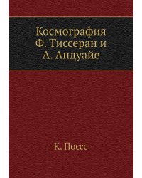 Космография. Ф. Тиссеран и А. Андуайе