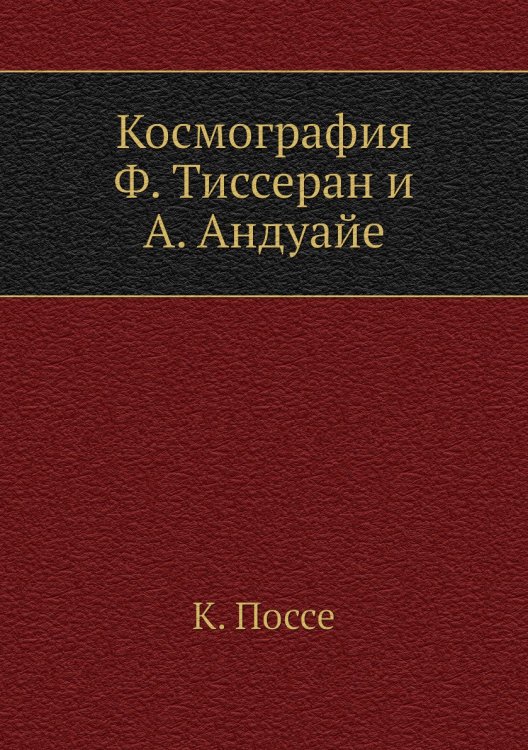 Космография. Ф. Тиссеран и А. Андуайе