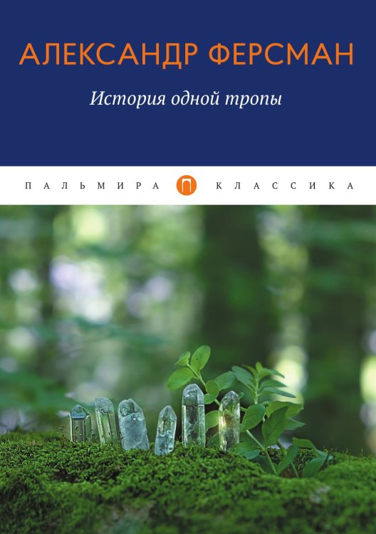 Обложка книги «История одной тропы» — Александр Ферсман, ISBN 9785517046451