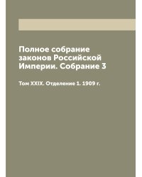 Полное собрание законов Российской Империи. Собрание 3