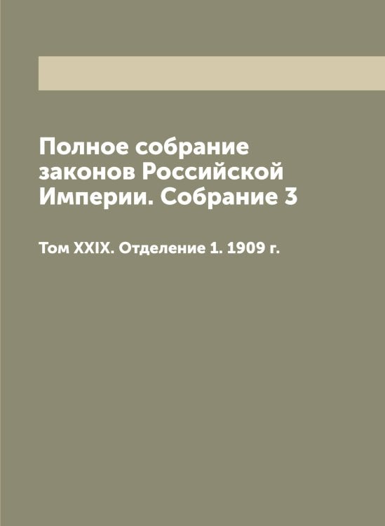 Обложка книги «Полное собрание законов Российской Империи. Собрание 3» — Нет автора, ISBN 9785519824934
