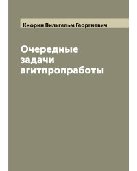 Очередные задачи агитпропработы