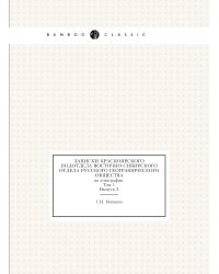 Записки Красноярского подотдела Восточно-Сибирского отдела Русского географического общества