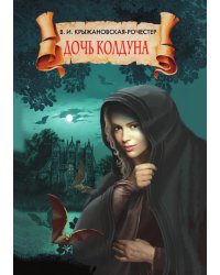 Дочь колдуна