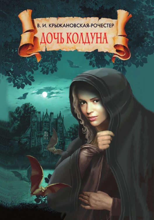 Дочь колдуна Дочь колдуна