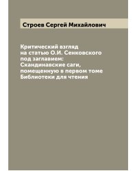 Критический взгляд на статью О.И. Сенковского под заглавием: Скандинавские саги, помещенную в первом томе Библиотеки для чтения