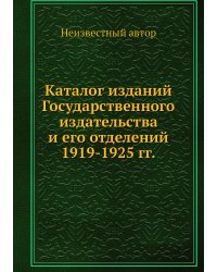 Каталог изданий Государственного издательства и его отделений 1919-1925 гг.