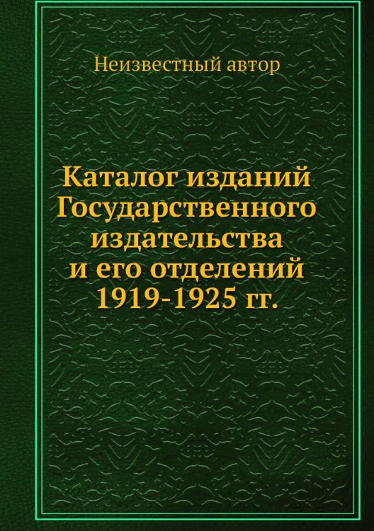Каталог изданий Государственного издательства и его отделений 1919-1925 гг.