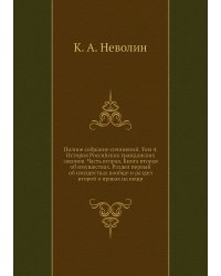 Полное собрание сочинений. Том 4. История Российских гражданских законов. Часть вторая. Книга вторая об имуществах. Раздел первый об имуществах вообще и раздел второй о правах на вещи