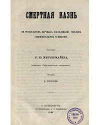 Смертная казнь по результатам научных исследований, успехов законодательства и опытов