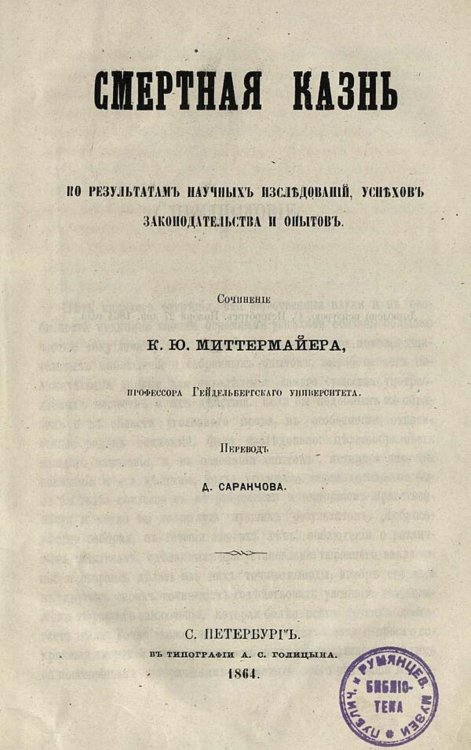 Обложка книги «Смертная казнь по результатам научных исследований, успехов законодательства и опытов» — Антон Миттермайер Карл Жозеф, ISBN 9785521980666