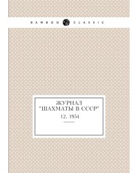 Журнал "Шахматы в CCCP"