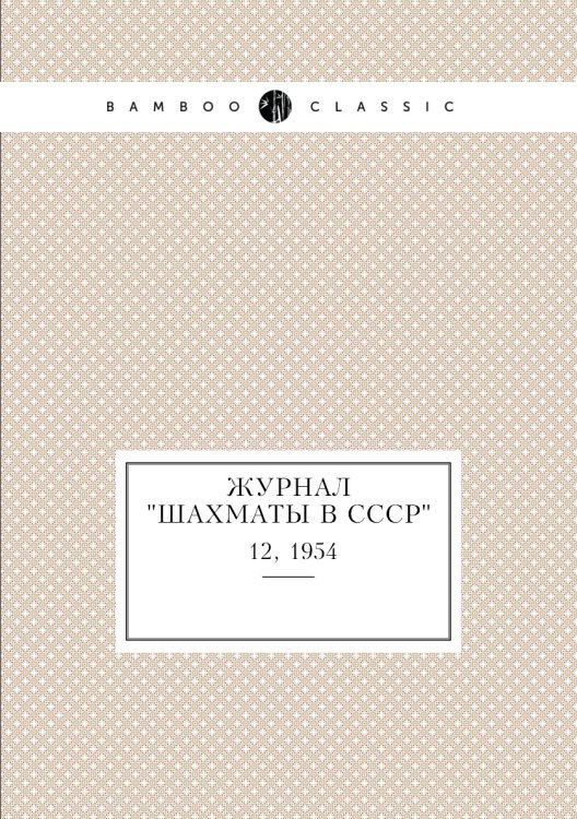 Журнал "Шахматы в CCCP" Журнал "Шахматы в CCCP"