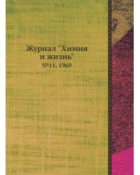 Журнал "Химия и жизнь"