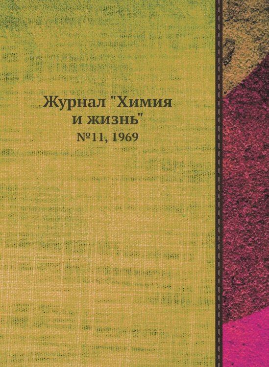 Обложка книги «Журнал "Химия и жизнь"» — Коллектив Авторов, ISBN 9785458619295
