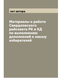 Материалы о работе Свердловского райсовета РК и КД по выполнению дополнений к наказу избирателей