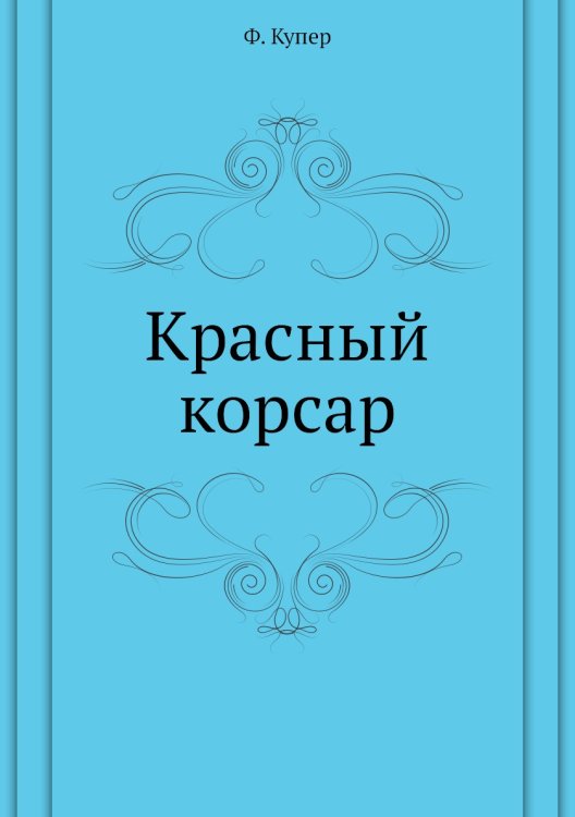 Красный корсар