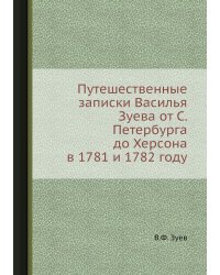 Путешественные записки Василья Зуева от С. Петербурга до Херсона в 1781 и 1782 году