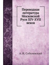 Переводная литература Московской Руси XIV-XVII веков