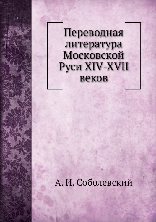 Переводная литература Московской Руси XIV-XVII веков