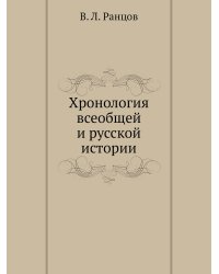 Хронология всеобщей и русской истории
