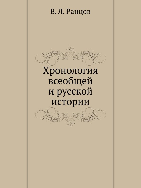 Хронология всеобщей и русской истории Хронология всеобщей и русской истории