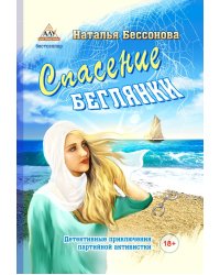 Спасение беглянки