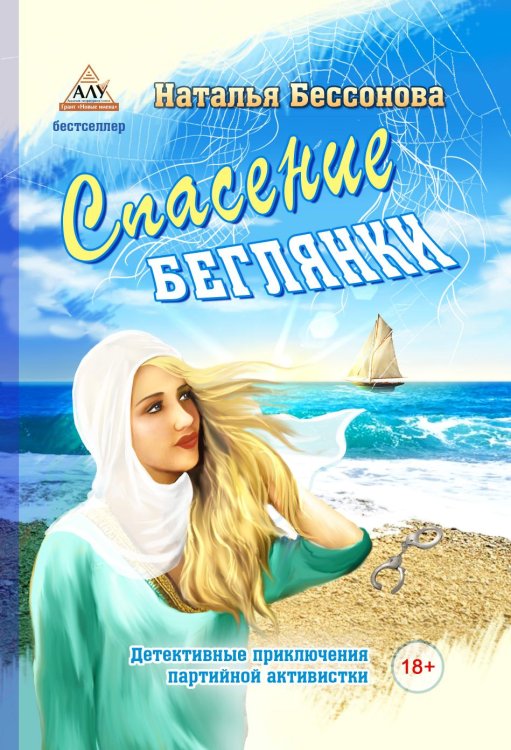 Спасение беглянки