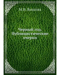 Черный год. Публицистические очерки