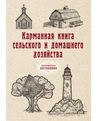 Карманная книга сельского и домашнего хозяйства