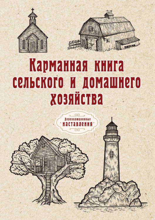 Обложка книги «Карманная книга сельского и домашнего хозяйства» — автора Нет, ISBN 9785521775859