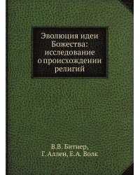 Эволюция идеи Божества: исследование о происхождении религий