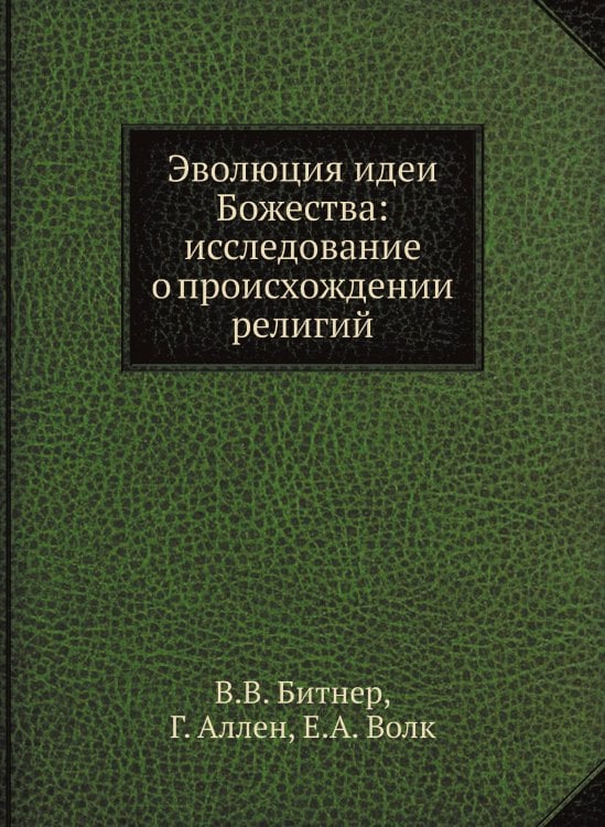 Эволюция идеи Божества: исследование о происхождении религий