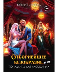 Отборнейшее безобразие, или Попаданка для наследника