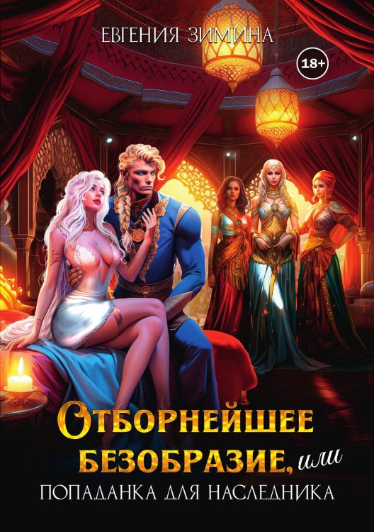 Обложка книги «Отборнейшее безобразие, или Попаданка для наследника» — Евгения Зимина, ISBN 9785524003553