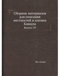 Сборник материалов для описания местностей и племен Кавказа