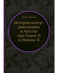 История контр-революции в Англии при Карле II и Иакове II
