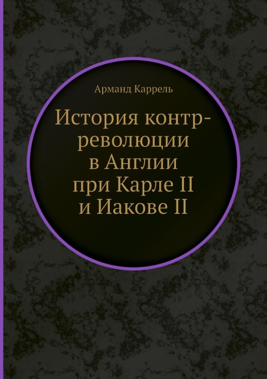 История контр-революции в Англии при Карле II и Иакове II