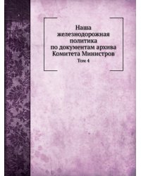 Наша железнодорожная политика по документам архива Комитета Министров